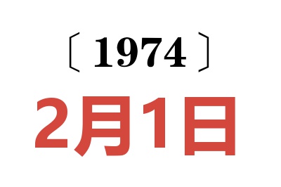 1974年2月1日老黃歷查詢