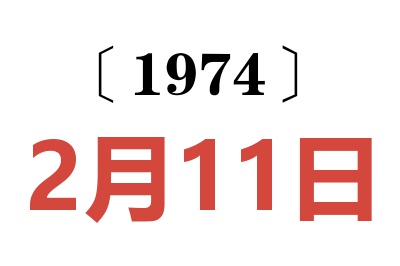 1974年2月11日老黃歷查詢