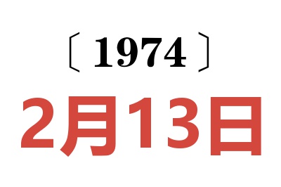1974年2月13日老黃歷查詢