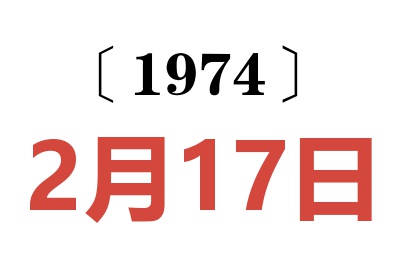 1974年2月17日老黃歷查詢
