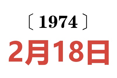 1974年2月18日老黃歷查詢