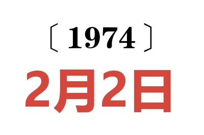 1974年2月2日老黃歷查詢