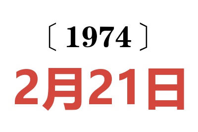 1974年2月21日老黃歷查詢