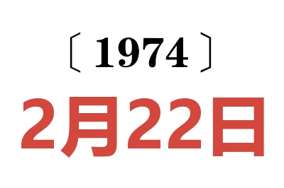 1974年2月22日老黃歷查詢