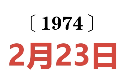 1974年2月23日老黃歷查詢