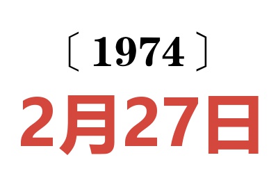 1974年2月27日老黃歷查詢