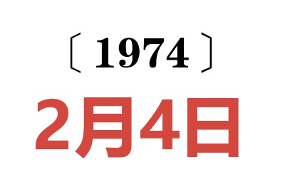 1974年2月4日老黃歷查詢