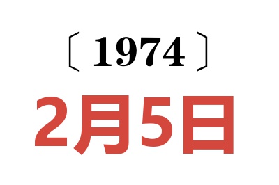 1974年2月5日老黃歷查詢