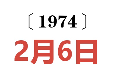 1974年2月6日老黃歷查詢
