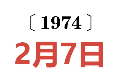 1974年2月7日老黃歷查詢