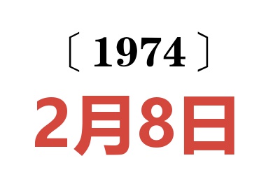 1974年2月8日老黃歷查詢