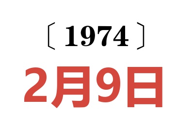 1974年2月9日老黃歷查詢