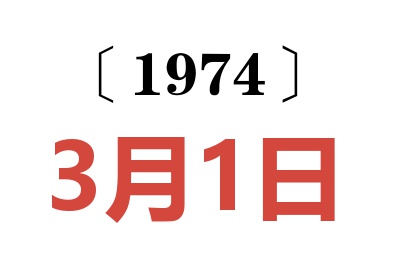 1974年3月1日老黃歷查詢