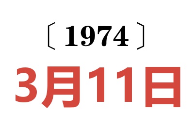 1974年3月11日老黃歷查詢