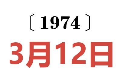 1974年3月12日老黃歷查詢