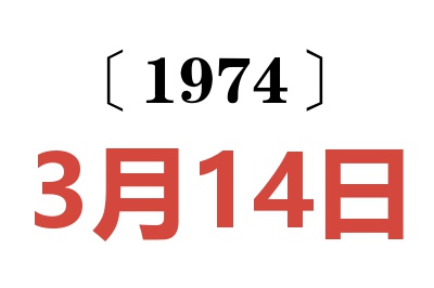 1974年3月14日老黃歷查詢