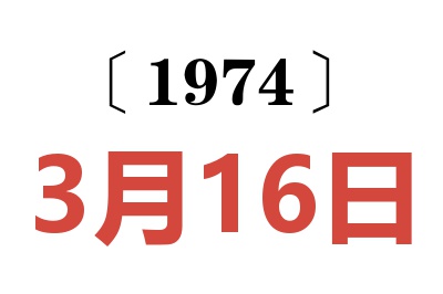 1974年3月16日老黃歷查詢