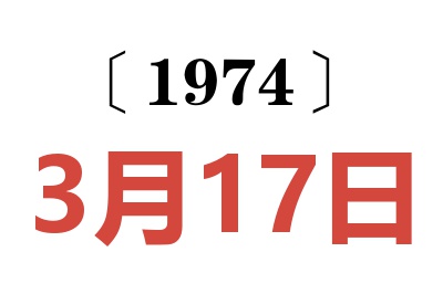 1974年3月17日老黃歷查詢