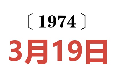 1974年3月19日老黃歷查詢