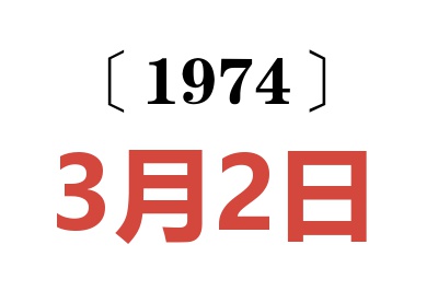 1974年3月2日老黃歷查詢