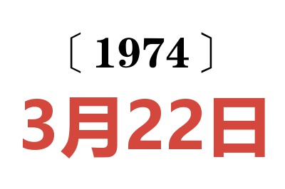 1974年3月22日老黃歷查詢