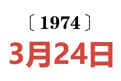 1974年3月24日老黃歷查詢(xún)