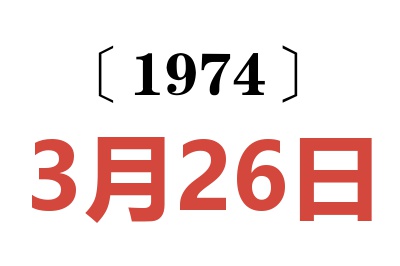 1974年3月26日老黃歷查詢