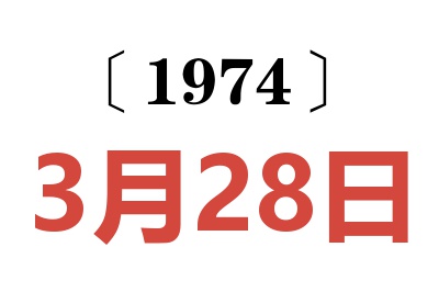 1974年3月28日老黃歷查詢