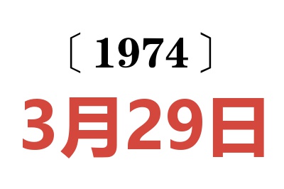 1974年3月29日老黃歷查詢