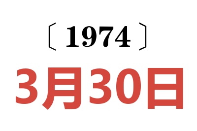 1974年3月30日老黃歷查詢