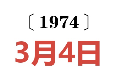 1974年3月4日老黃歷查詢