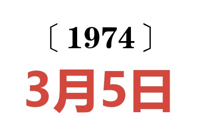 1974年3月5日老黃歷查詢