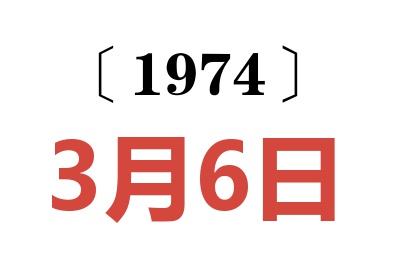1974年3月6日老黃歷查詢