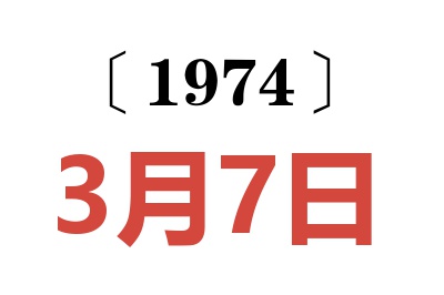 1974年3月7日老黃歷查詢