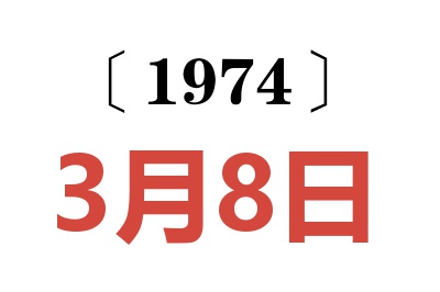 1974年3月8日老黃歷查詢