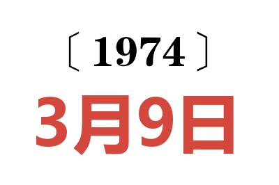 1974年3月9日老黃歷查詢