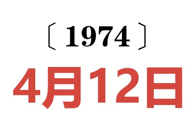 1974年4月12日老黃歷查詢