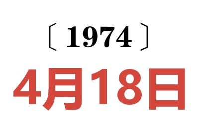 1974年4月18日老黃歷查詢(xún)