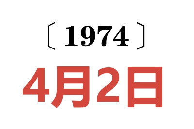 1974年4月2日老黃歷查詢