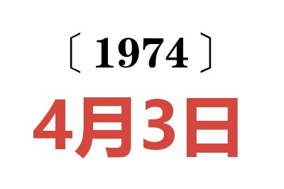 1974年4月3日老黃歷查詢