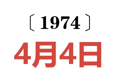 1974年4月4日老黃歷查詢