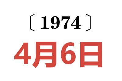 1974年4月6日老黃歷查詢
