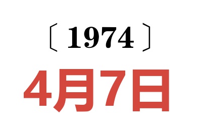 1974年4月7日老黃歷查詢