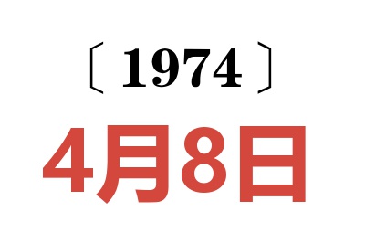 1974年4月8日老黃歷查詢