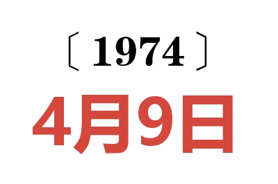 1974年4月9日老黃歷查詢