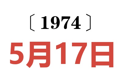 1974年5月17日老黃歷查詢