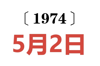 1974年5月2日老黃歷查詢