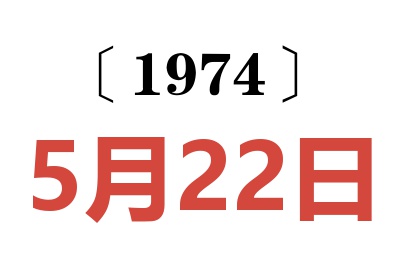 1974年5月22日老黃歷查詢