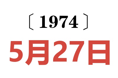 1974年5月27日老黃歷查詢