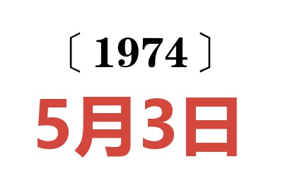 1974年5月3日老黃歷查詢